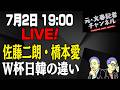 7/2LIVE! 佐藤二朗・橋本愛問題 ワールドカップ 敗退の韓国監督に逮捕説! 日本との違い