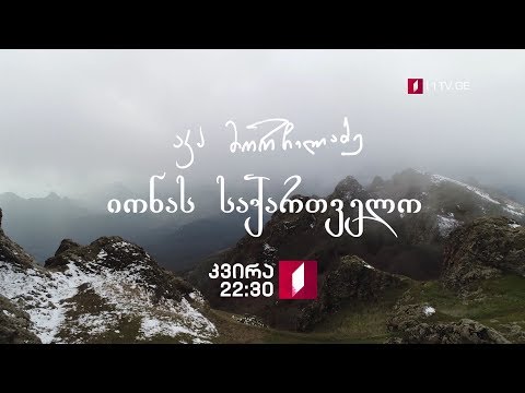 „იონას საქართველო\" - ყოველ კვირას, 22:30 საათზე