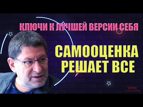 Поднимите свою самооценку: Ключи к Лучшей Версии Себя Михаил Лабковский