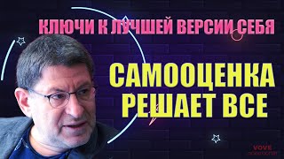 Поднимите свою самооценку: Ключи к Лучшей Версии Себя Михаил Лабковский