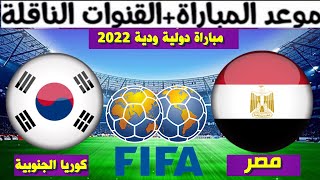 موعد مباراة مصر و كوريا الجنوبية الودية القادمة 2022 و القنوات الناقلة