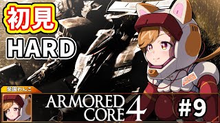 【初見プレイ】身体は闘争を求める！HARDモードに突入！　#9【柴園わんこ】【#vtuber 】【#armoredcore4    】【#アーマードコア4 】【ARMORED CORE 4】
