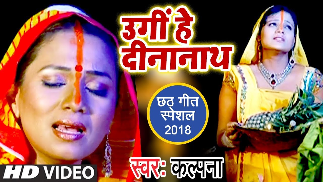  Kalpana     Chhath Song   Ugi Hey Dinanath  Superhit Chhath Geet