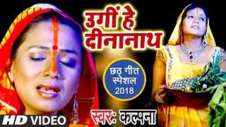 #Kalpana का सबसे हिट #Chhath Song - Ugi Hey Dinanath | Superhit Chhath Geet