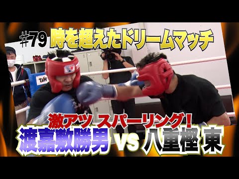 Vol.79【時を超えたドリームマッチ 渡嘉敷勝男vs八重樫東】元軽量級世界王者同士の激アツスパー！