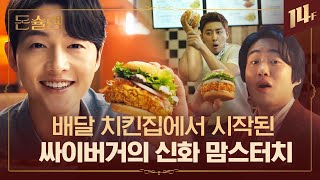 🍔맘스터치가 2층에 있는 이유? 싸이버거 패티가 다른 이유? 우여곡절 많았던 맘스터치에 숨은 비밀🥄ㅣ돈슐랭 / 14F