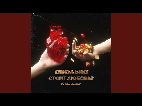 Сколько стоит любовь