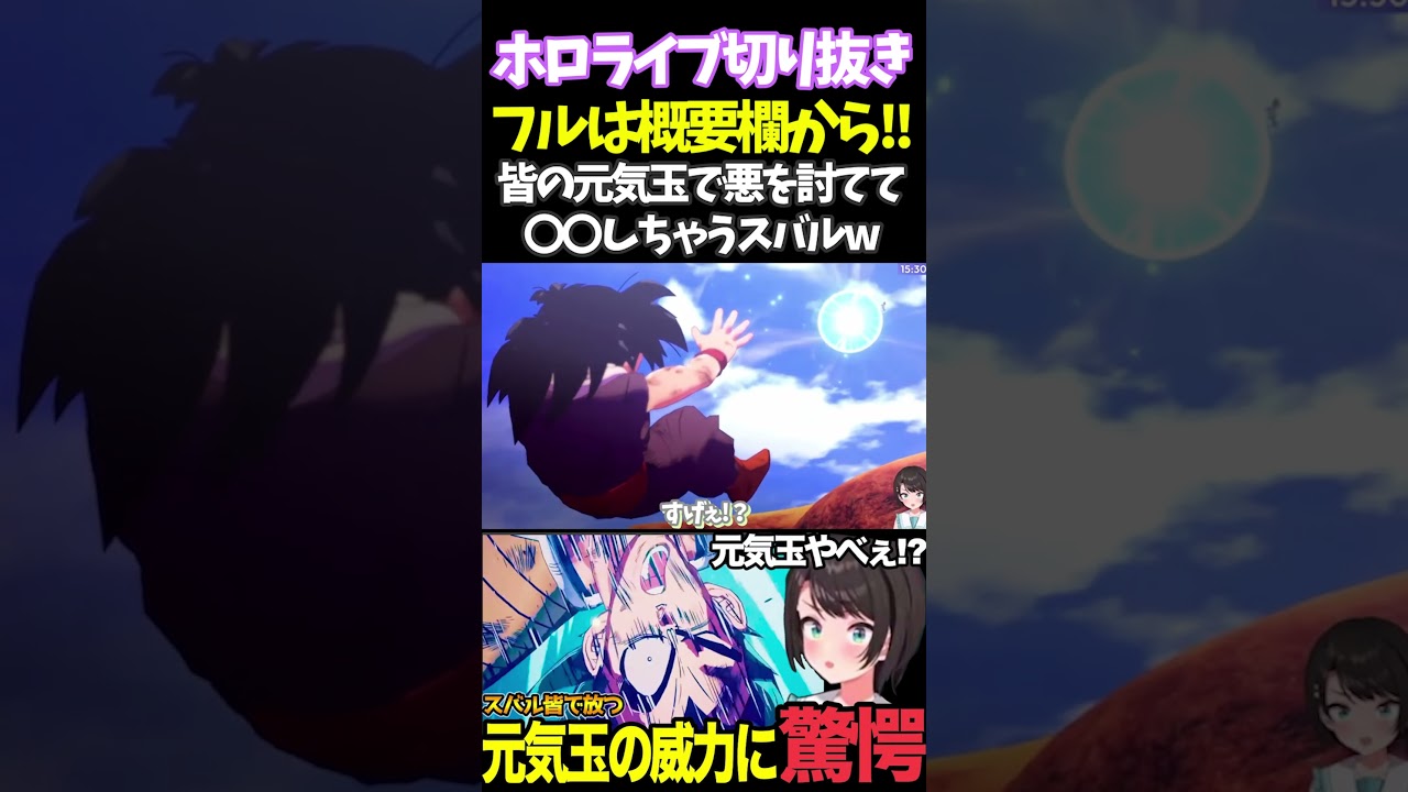皆の元気玉で悪を討てて〇〇しちゃうスバルw【#ホロライブ切り抜き#ドラゴンボール#カカロット#大空スバル 】