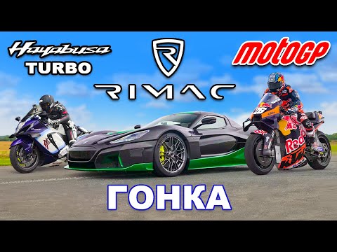 Мотоцикл MotoGP против Rimac Nevera против Hayabusa с компрессором: ГОНКА