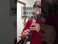 ひまわりみたいなサザエさん 松尾香 サザエさん アニソン アルトリコーダー alto recorder