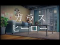 平岡優也 - ガラスヒーロー(Official Lyric Video)