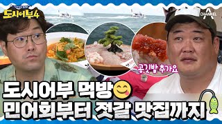 민어 손질하는 오세득 셰프!🐟 그가 만든 부야베스와 민어회 맛은?! | 도시어부4 12 회