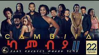 CAMBIA II - New Eritrean Series film 2020 - Ep22