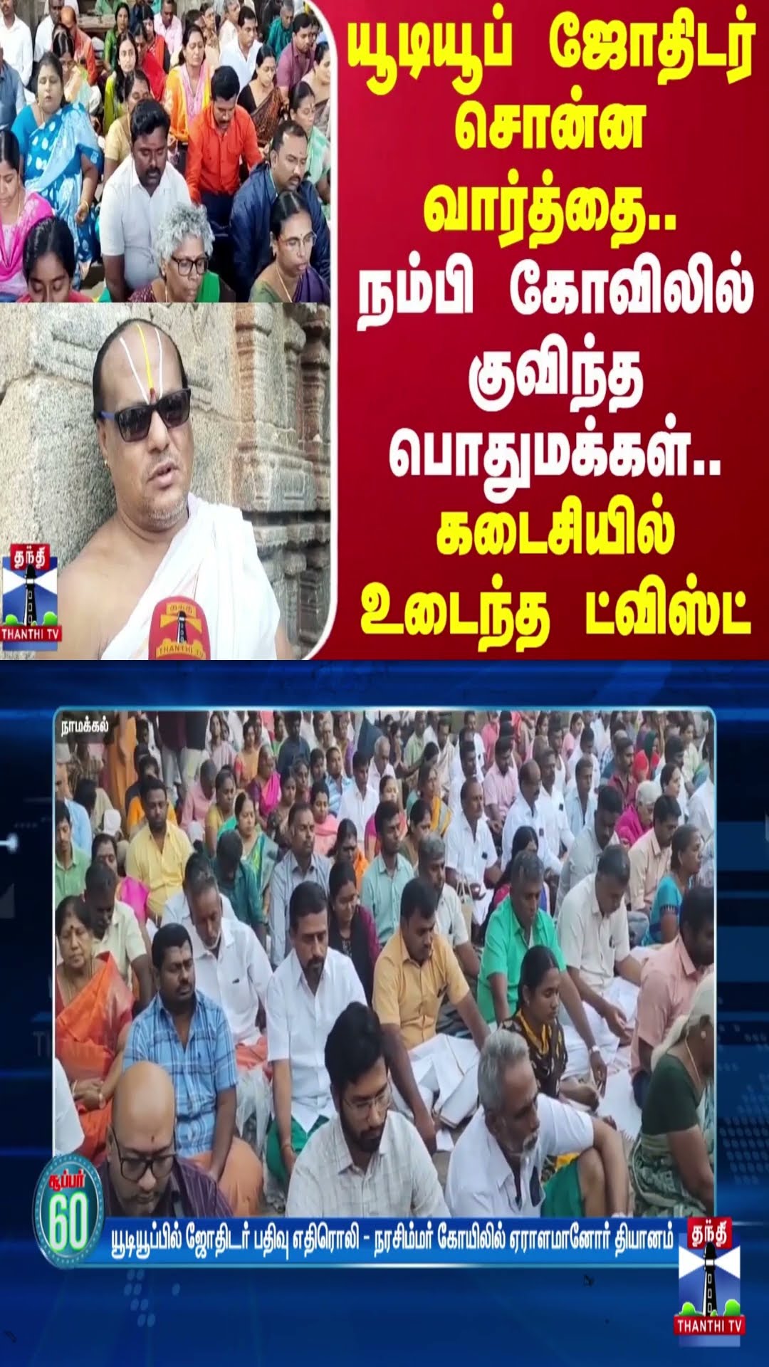 யூடியூப் ஜோதிடர் சொன்ன வார்த்தை..நம்பி கோவிலில் குவிந்த பொதுமக்கள்..கடைசியில் உடைந்த ட்விஸ்ட்