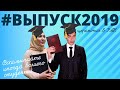 Выпускной 2019 в ГАУГН | 25 лет, 5 000-й выпускник и лучший выпускник года