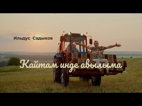 Ильдус Садыков - Кайтам инде авылыма (Премьера клипа, 2022)