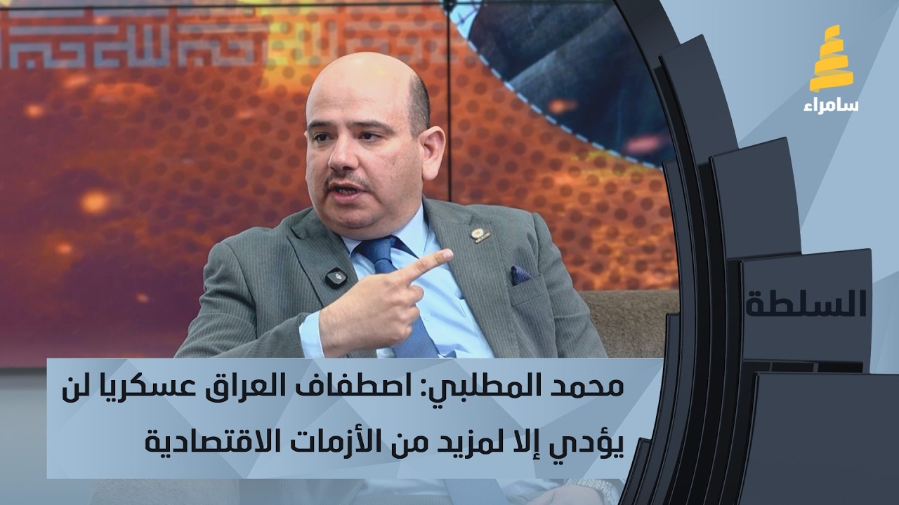 محمد المطلبي: اصطفاف العراق عسكريا مع أي طرف لن يؤدي إلا لمزيد من الأزمات الاقتصادية