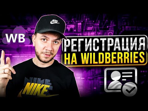 Как зарегистрироваться на Wildberries 2023 | Пошаговая регистрация на маркетплейсе