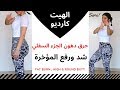 HIT CARDIO . HIGH & ROUND BUTT .تمارين حرق دهون . القضاء على السيلوليت . شد ورفع المؤخرة