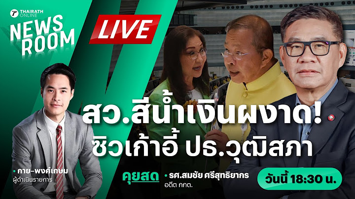 Live : คุยกับ สมชัย ศรีสุทธิยากร สว.สีน้ำเงิน ซิวเก้าอี้ ปธ.วุฒิสภา | THAIRATH NEWSROOM 23 ก.ค. 67