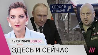 Военное положение: что это значит. Херсон: наступление ВСУ, эвакуация. Суровикин — новый голос войны