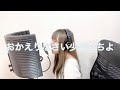 おかえりなさい 少年たちよ Acoustic Ver.