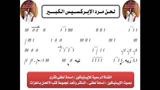 لحن مرد الابركسيس الكبير بالهزات بصوت الابيذياكون اسامه لطفى