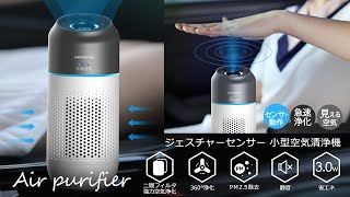 触れずに操作、見える空気☆急速浄化のおしゃれな小型空気清浄機。静かで省エネ持ち運び可卓上タイプ。PM2.5、花粉、ハウスダストやほこり、タバコやペットの臭いの消臭・除去、除菌・ウィルス対策におすすめ！