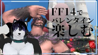 【 #ファイナルファンタジーxiv 】FF14でもバレンタイン楽しむ【 #ケモノVTuber 】