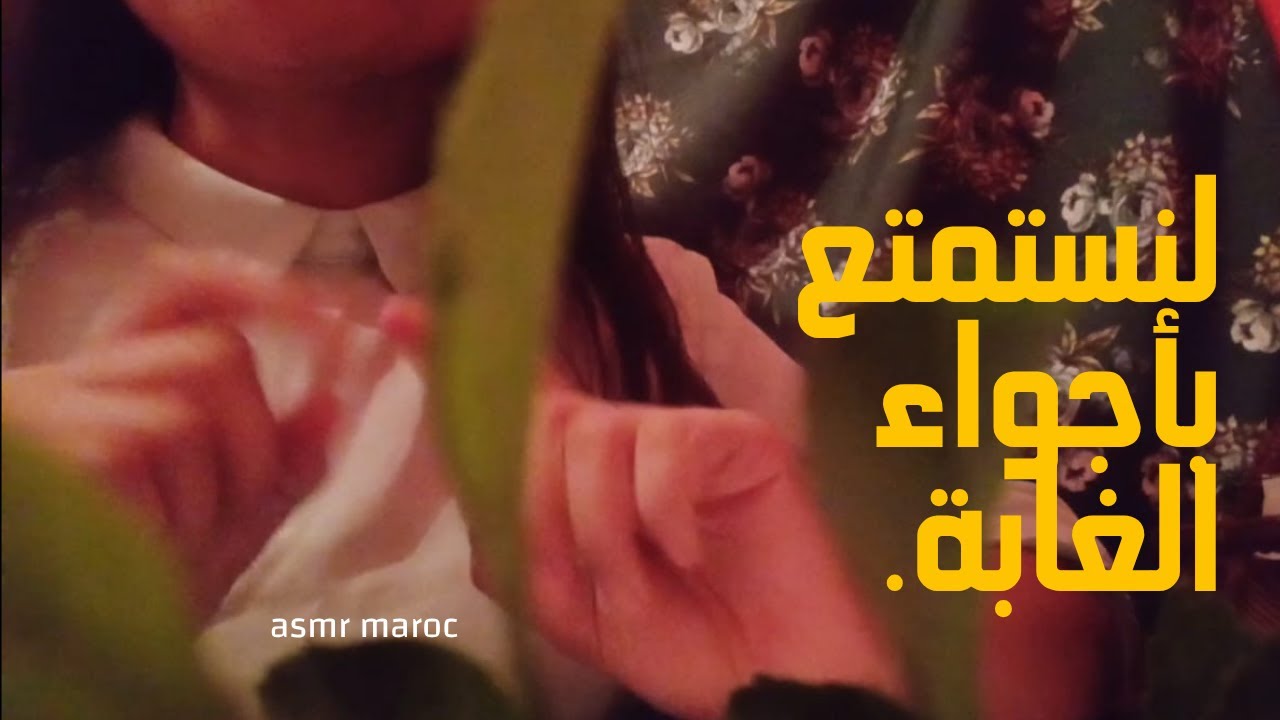 ASMR MOROCCAN with my friend |     اجيو نعسو وسط الغابة 😂😂على نار هادئة و دافئة في الاخر