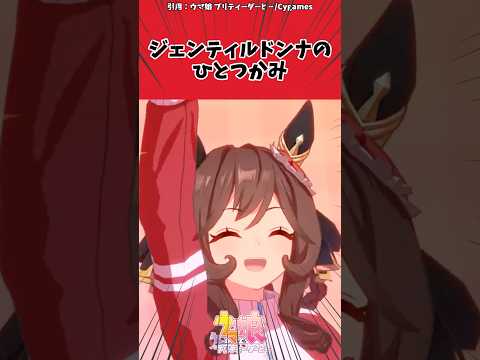 ジェンティルドンナのひとつかみに対するトレーナーの反応【ウマ娘　まとめ】#shorts  #ウマ娘 #反応集 #ウマ娘プリティーダービー