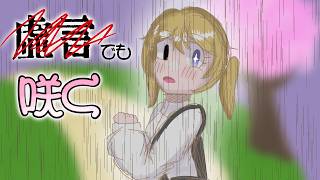 小学生ボカロP 虚言でも咲く / シマリスP 8曲目 feat.初音ミク