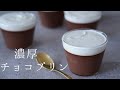 濃厚チョコレートプリンの作り方