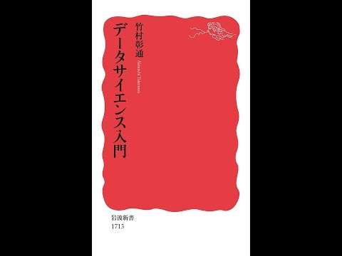 【紹介】データサイエンス入門 岩波新書 （竹村 彰通）