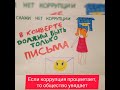 Образование и коррупция несовместимы