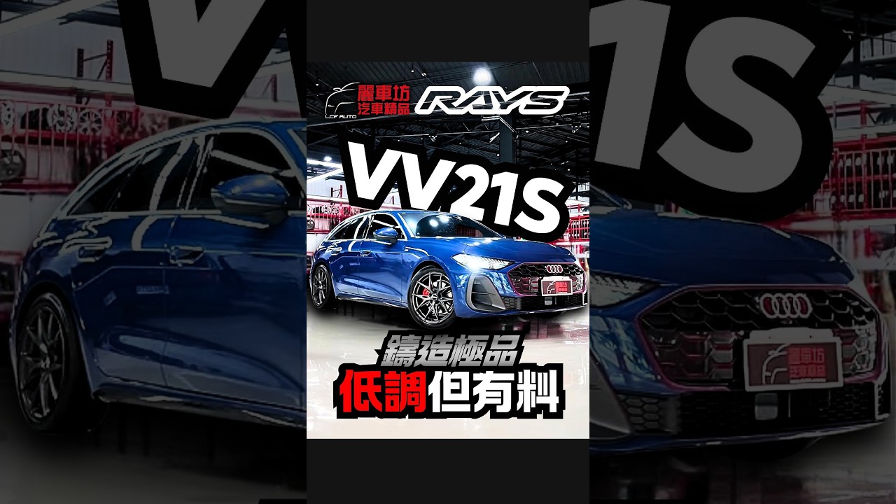 A5 不需要改得很兇👀VV21S APJ 剛好把那個運動感補上低調,不無聊🔥 #麗車坊 #automobile #麗車坊汽車精品 #熱門 #rays #麗車坊小吳 縮圖
