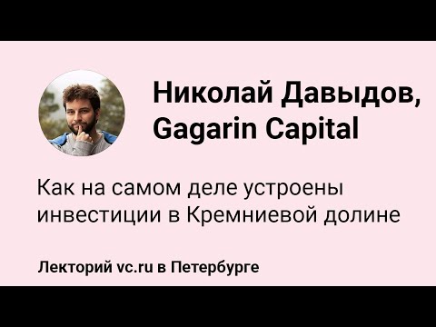 Николай Давыдов, Gagarin Capital: как на самом деле устроены инвестиции в Кремниевой долине