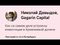 Николай Давыдов, Gagarin Capital: как на самом деле устроены инвестиции в Кремниевой долине