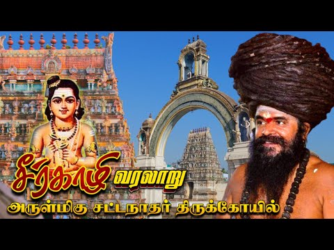 சீர்காழி பெரிய கோவில் தலபுராண வரலாறு | History of Sirkali sattainathar Temple