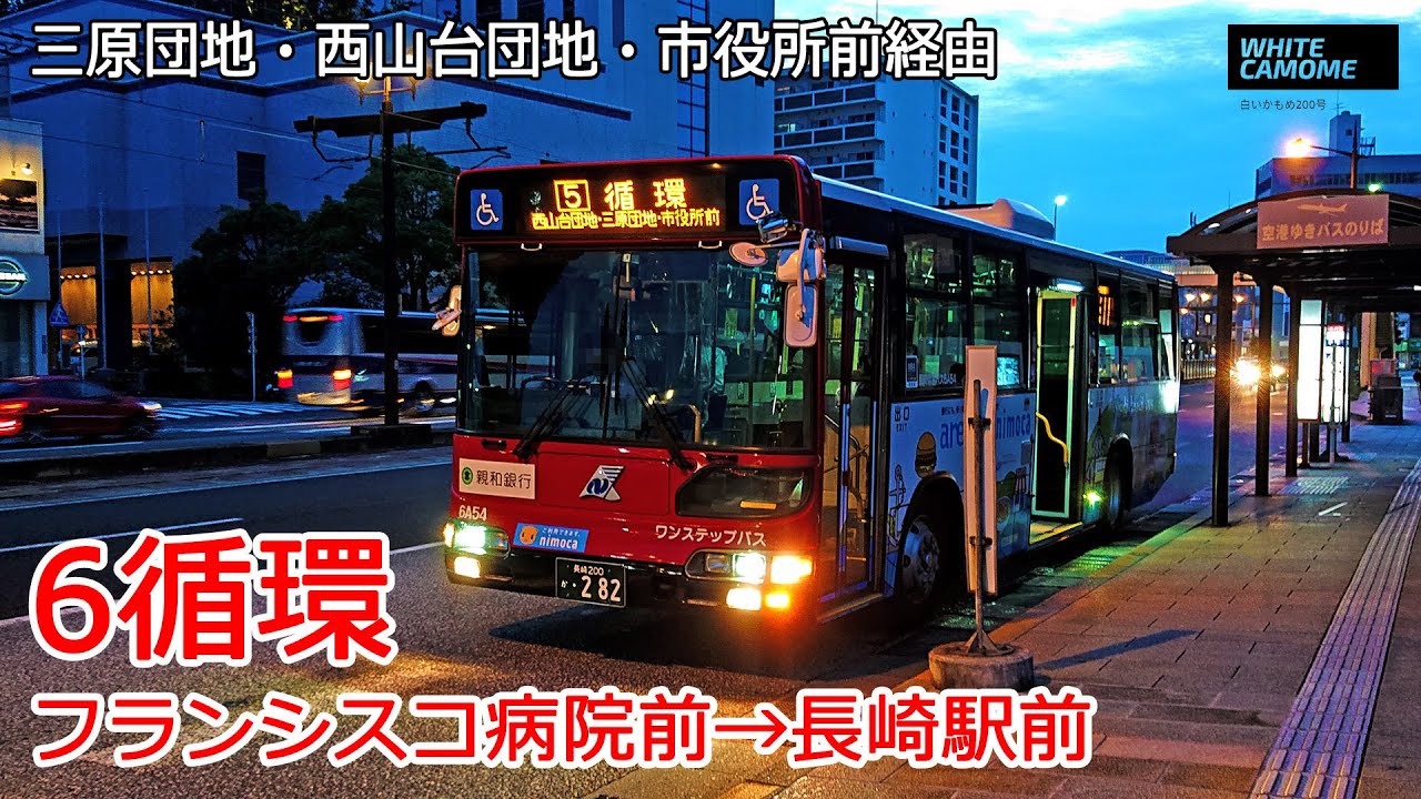 バス走行音 長崎県営バス 6a54号車 長与 6循環 フランシスコ病院前 三原団地 西山台団地 三つ山口 中央橋 市役所前 長崎駅前 Youtube