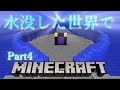 【ゆっくり実況】Part4水没した世界でマインクラフト