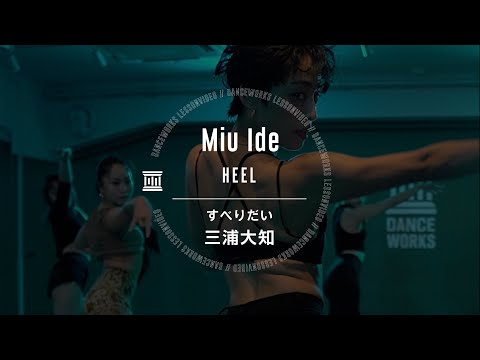 Miu Ide - HEEL " すべりだい / 三浦大知 "【DANCEWORKS】