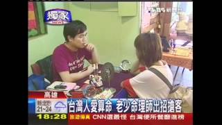 〈獨家〉台灣人愛算命 老少命理師出招搶客