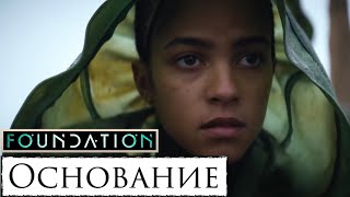 Основание (1 Сезон) 📺 Русский Трейлер 2 / Foundation / Сериал 2021 Года