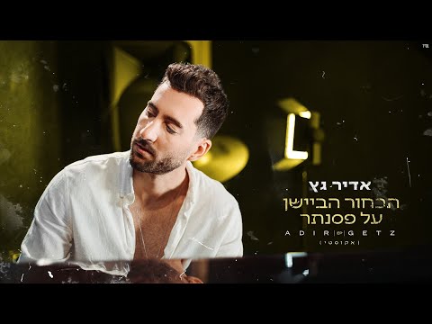 וִידֵאוֹ: מאיפה באה הביישנות?