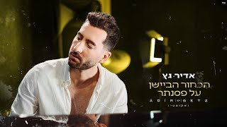 אדיר גץ - הבחור הביישן על פסנתר (אקוסטי) Adir Getz chords