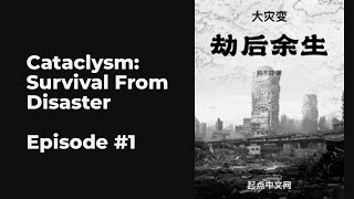 Cataclysm: Survival From Disaster EP110 FULL | 大灾变劫后余生