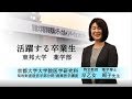 東邦大学薬学部　活躍する卒業生　早乙女周子先生 の動画、YouTube動画。