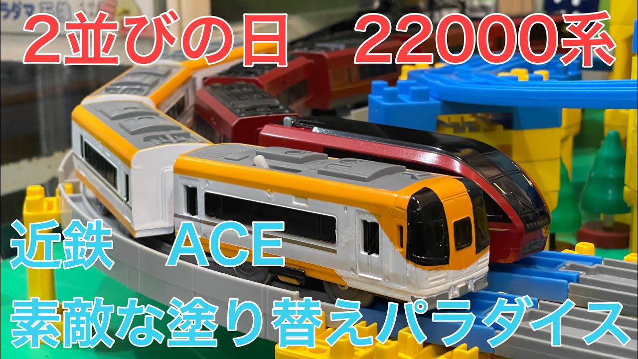 改造プラレール 2並びの日 近鉄200系 Ace Youtube