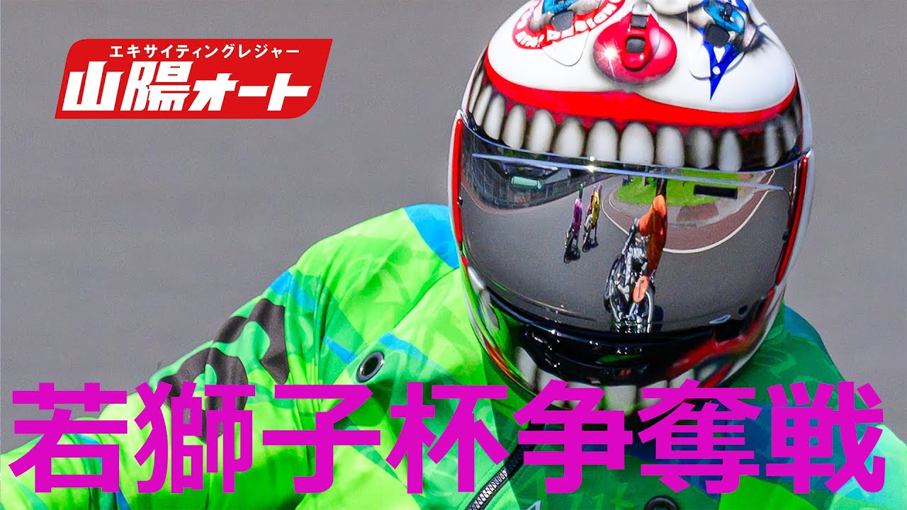2024 若獅子杯争奪戦 ギア板 サイン入り オートレース 2024 若獅子杯争奪戦 ギア板 サイン入り オートレース 日刊